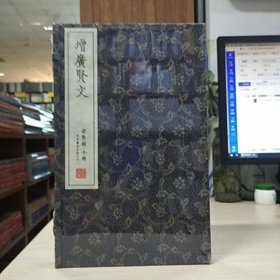 崇贤善本子部：增广贤文（一函一册）