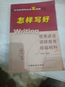 怎样写好领导讲话 调研报告 经验材料