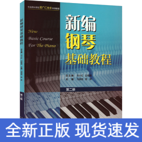新编钢琴基础教程 第二册 扫码赠送音频  新钢基  上海音乐出版社