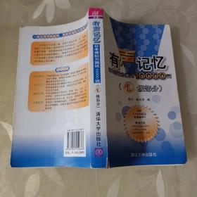 有声记忆：日本语能力测试10000词（1级部分）（无光盘）