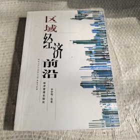 區(qū)域經(jīng)濟(jì)前沿