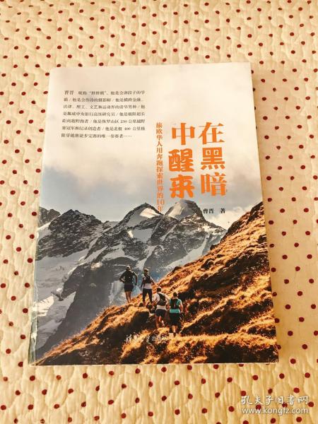 在黑暗中醒来：旅欧华人用奔跑探索世界的10年