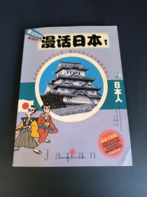 漫话日本1.日本人