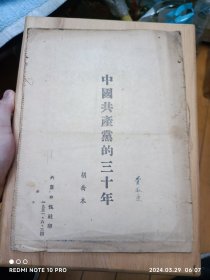 中国共产党的三十年 胡乔木著 1951年大众日报社