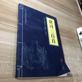 中华国学经典精粹·诗词文论必读本：唐诗三百首