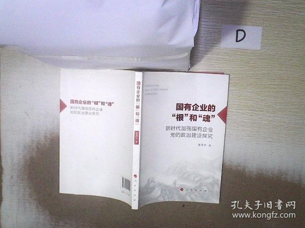 国有企业的“根”和“魂”——新时代加强国有企业党的政治建设探究