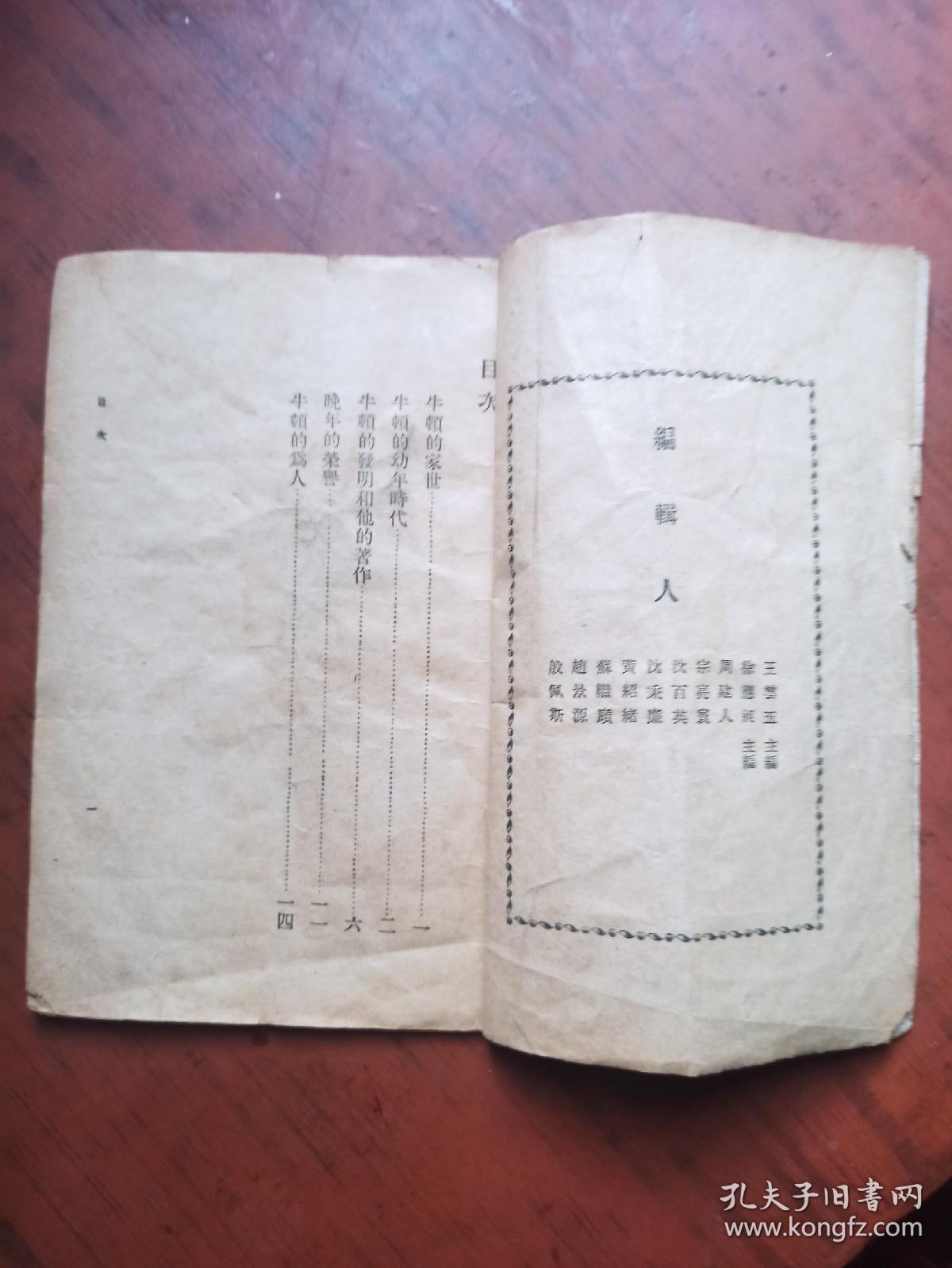 民国版小学生文库 第一集 传记类 ---牛顿