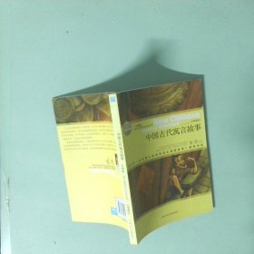 中國古代寓言故事