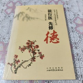 欲行医 先修德 包邮