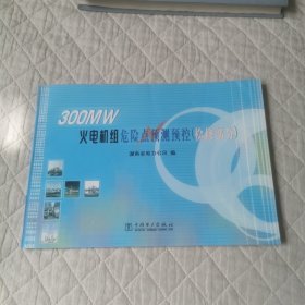 300MW火电机组危险预测控检修部分