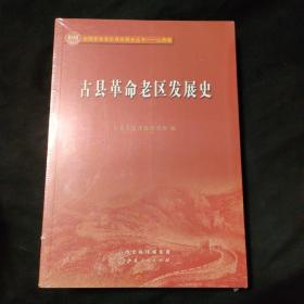 古县革命老区发展史