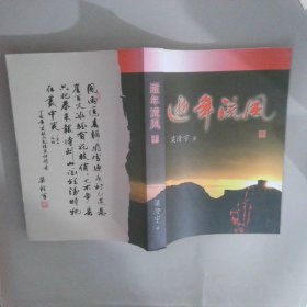 逝年流風