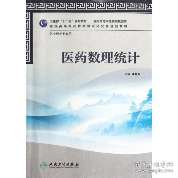 卫生部“十二五”规划教材·全国高等中医药院校教材：医药数理统计