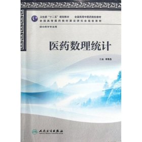 卫生部“十二五”规划教材·全国高等中医药院校教材：医药数理统计