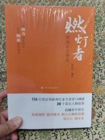 全新未拆封《燃灯者 —致青年大学生》