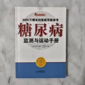 糖尿病监测与运动手册