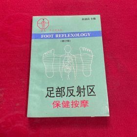 足部反射区保健按摩