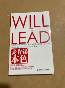 麦肯锡本色：麦肯锡公司创始人马文·鲍尔60年领导力心经