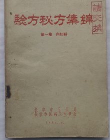 验方秘方集锦，1959年，品好