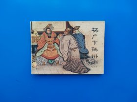 《杨广下扬州》兴唐传散本连环画