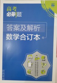 理想树2020版高考必刷题数学合订本新高考版选考生适用适用于北京、天津、山东、海南四省