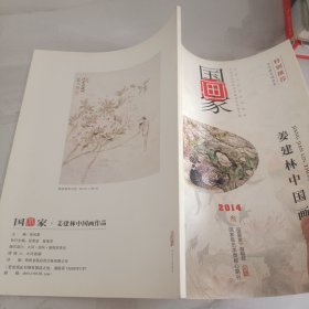 国画家 2014年 第3期 姜建林中国画作品 杂志