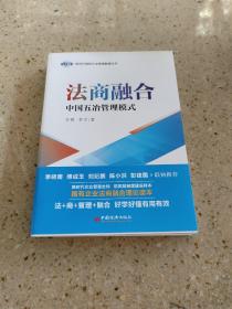 法商融合：中国五冶管理模式国有企业法商融合理论读本企业法商融合管理书