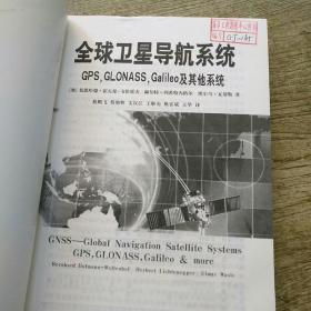 全球卫星导航系统（GPS，GLONASS，Galileo及其他系统）