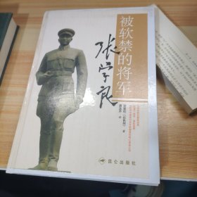 被软禁的将军张学良