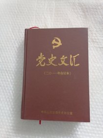 党史文汇 2011合订本