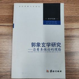 郭象玄学研究——沿着本性论的理路