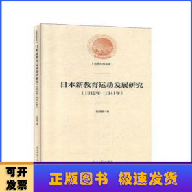 日本新教育运动发展研究:1912年-1941年