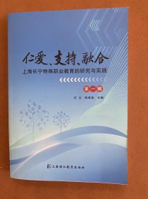 仁爱、支持、融合——上海长宁特殊教育研究与实践 第一辑