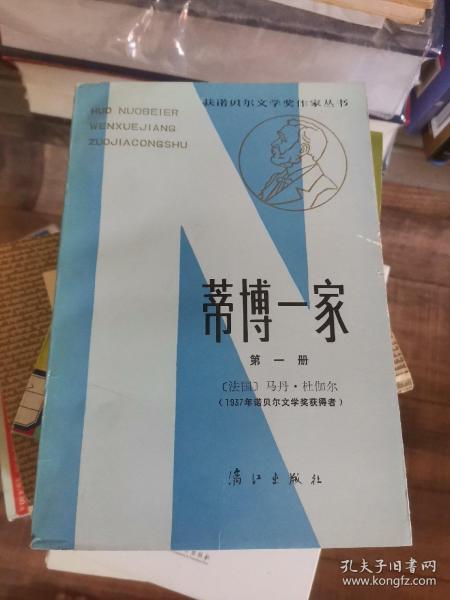 蒂博一家  第一册  获诺贝尔文学奖作家丛书   漓江出版社【135】