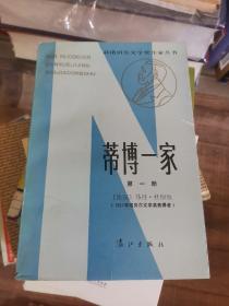 蒂博一家  第一册  获诺贝尔文学奖作家丛书   漓江出版社【135】