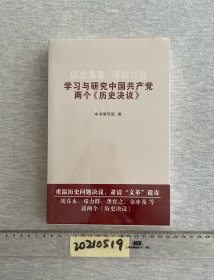 以史为鉴·可知兴替：学习与研究中国共产党两个《历史决议》