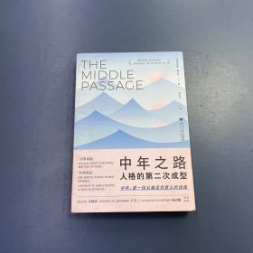 中年之路：人格的第二次成型