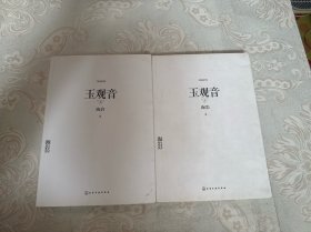 玉观音