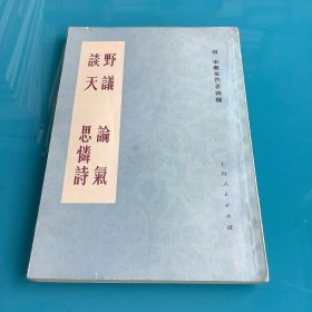 《野议 论气 谈天 思怜诗》（明宋应星佚著四种）76年1印