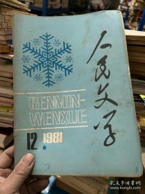 人民文学 1981年 第12期