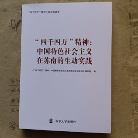 四千四万精神:中国特色社会主义在苏南的生动实践