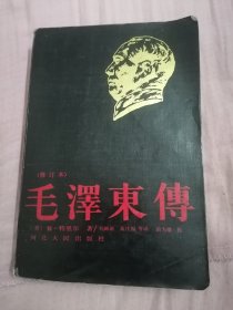 毛泽东传（修订本） 河北人民