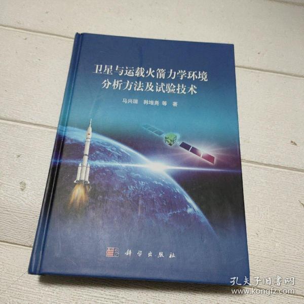 卫星与运载火箭力学环境分析方法及试验技术【书边有点水印，品看图】