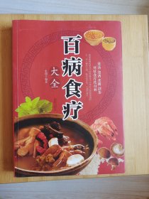 百病食疗大全