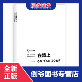 在路上（2020） 9787532740260