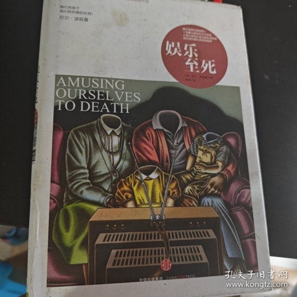 娱乐至死