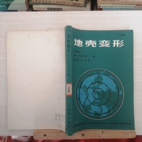 地壳变形
