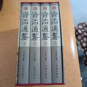 资治通鉴（全四卷）