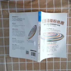 打造超级粉丝圈7步创造令人惊奇的客户体验