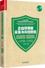 企业所得税实务与风险防控（第三版）